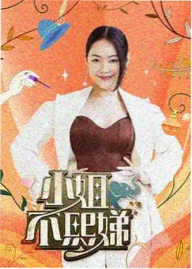 八戒电影综艺《厨房里的哲学家》海报